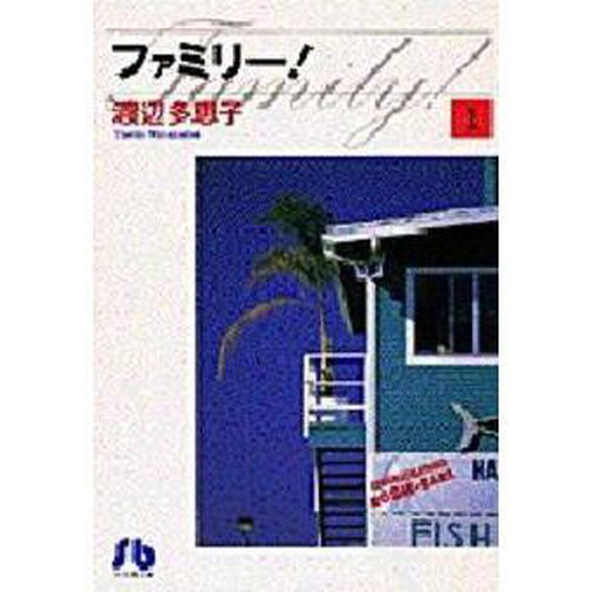 ファミリー！　１
