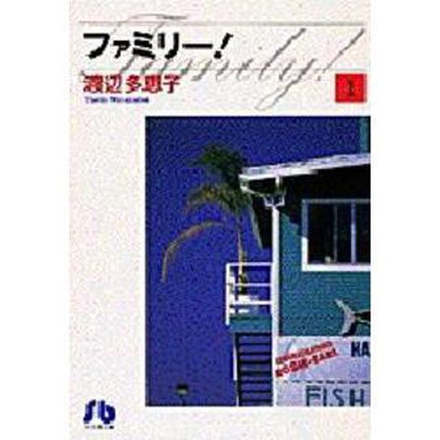 ファミリー！　１