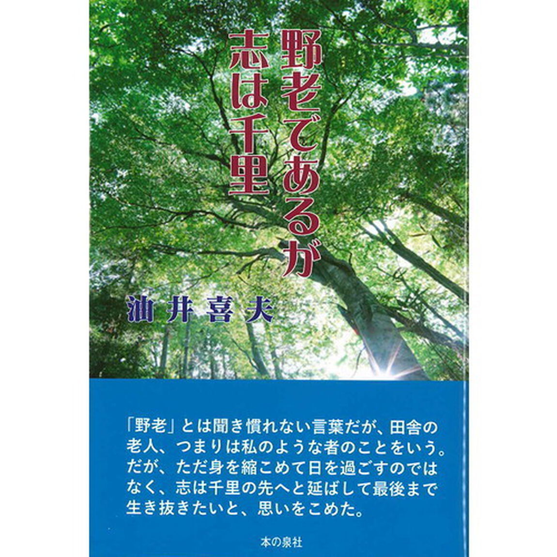 野老であるが志は千里
