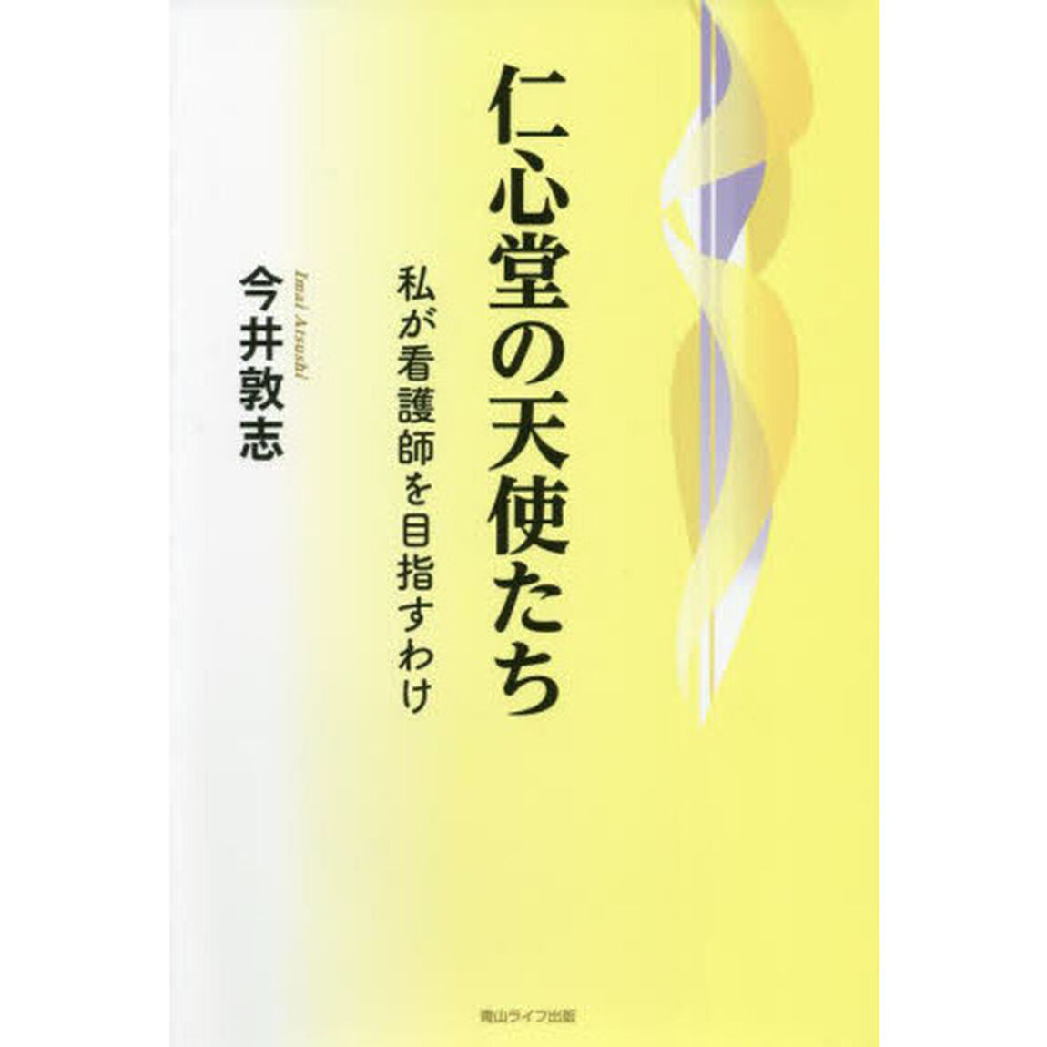 仁心堂の天使たち　私が看護師を目指すわけ