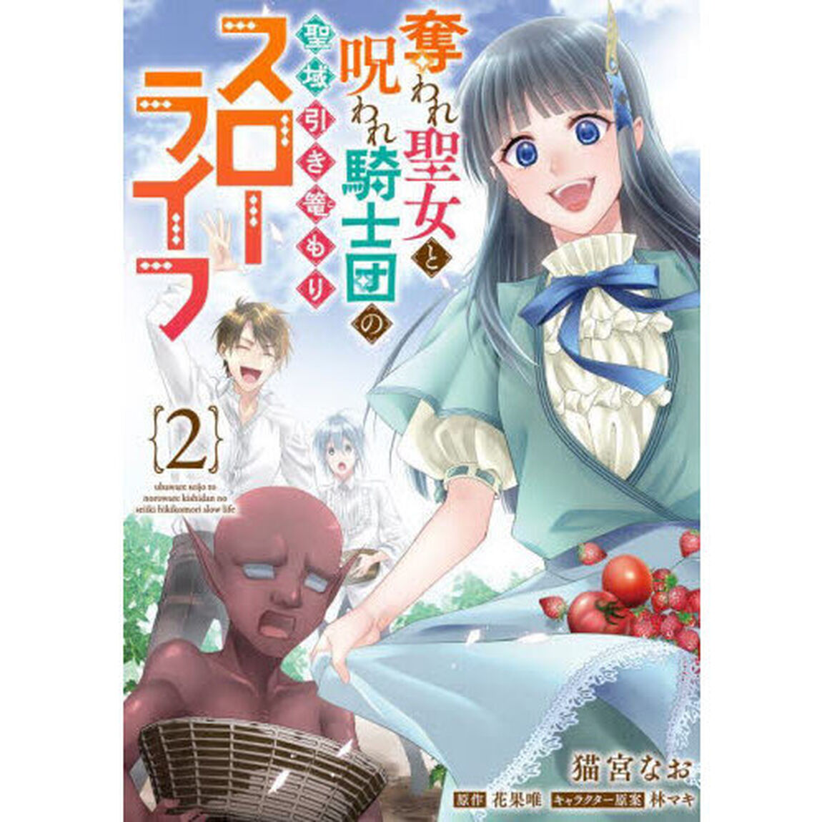 奪われ聖女と呪われ騎士団の聖域引き篭もりスローライフ　２