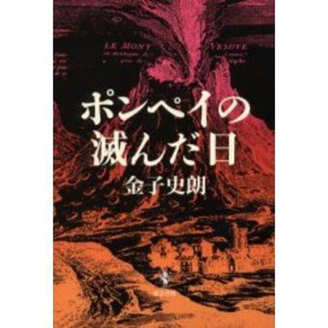 ポンペイの滅んだ日