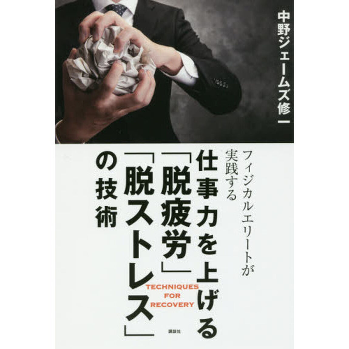 フィジカルエリートが実践する仕事力を上げる「脱疲労」「脱ストレス」の技術