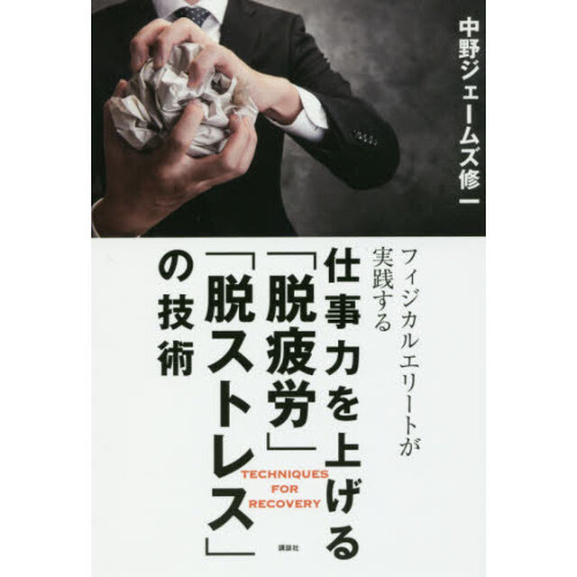 フィジカルエリートが実践する仕事力を上げる「脱疲労」「脱ストレス」の技術