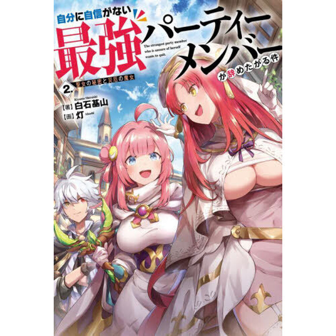 自分に自信がない最強パーティーメンバーが辞めたがる件　２．「聖女の秘密と災厄の魔女」