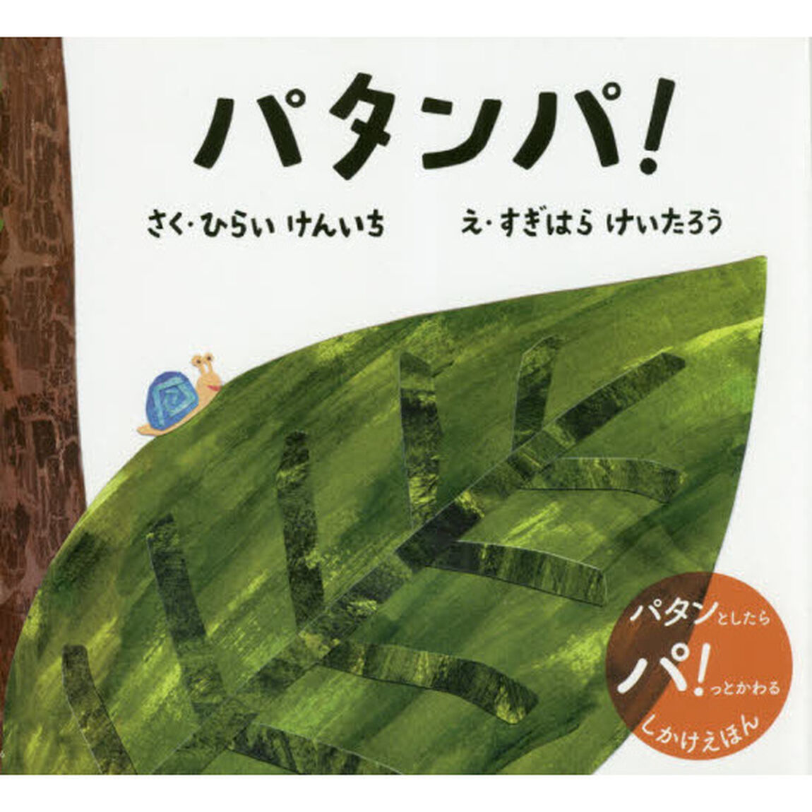 パタンパ！