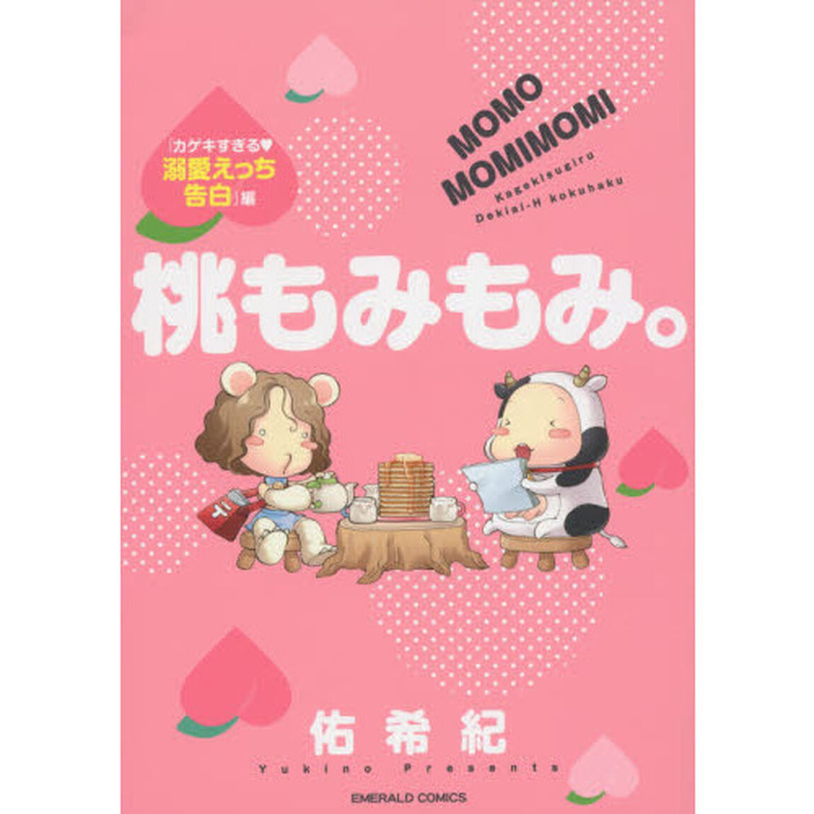 桃もみもみ。　カゲキすぎる・溺愛えっち告