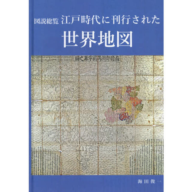 図説総覧江戸時代に刊行された世界地図