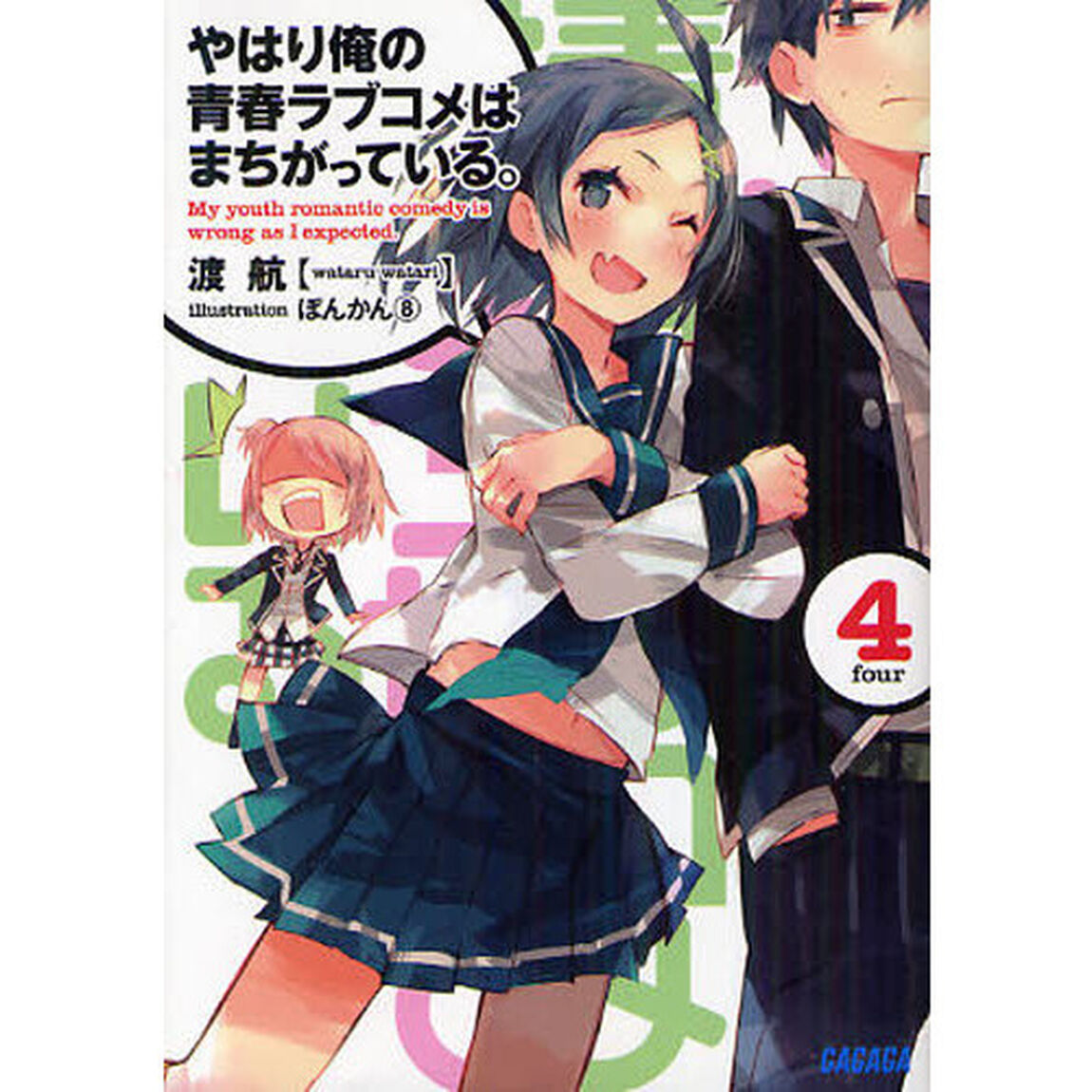 やはり俺の青春ラブコメはまちがっている。　４