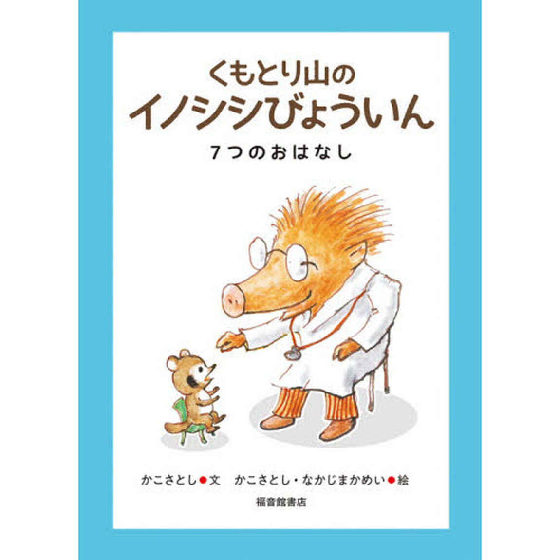 くもとり山のイノシシびょういん　７つのおはなし
