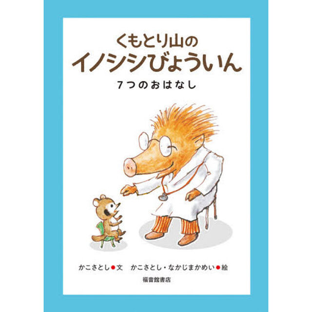くもとり山のイノシシびょういん　７つのおはなし