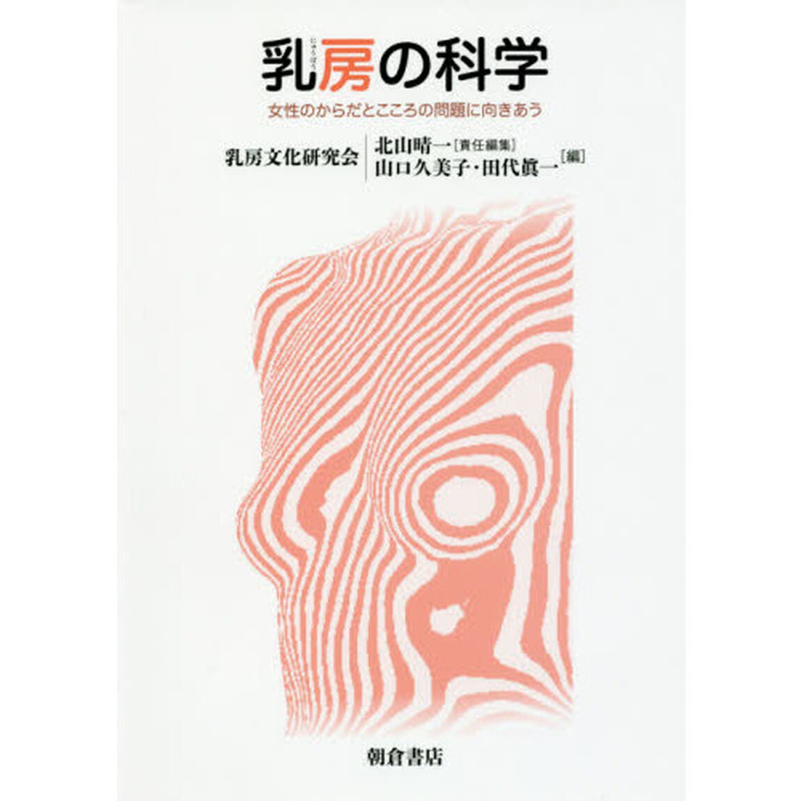 乳房の科学　女性のからだとこころの問題に向きあう