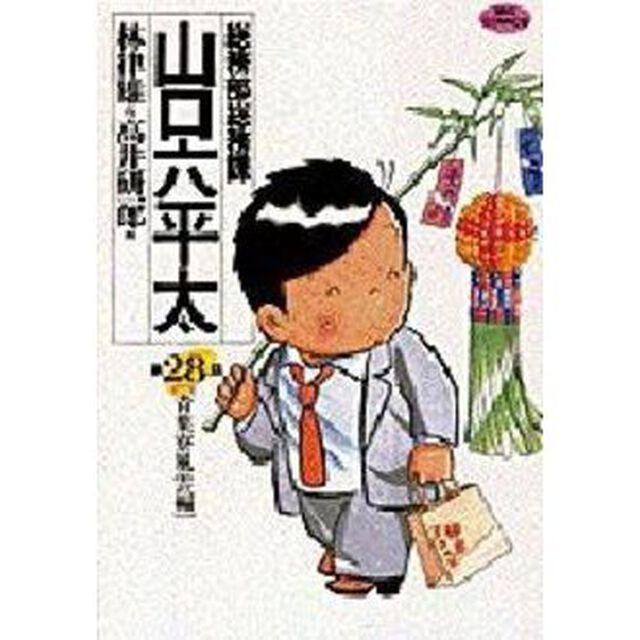 総務部総務課山口六平太　第２８話「青葉寮風雲編」