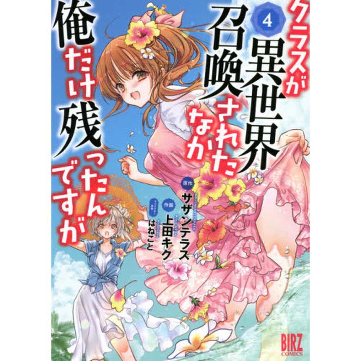 クラスが異世界召喚されたなか俺だけ残ったんですが (4)