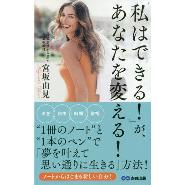 「私はできる! 」が、あなたを変える!