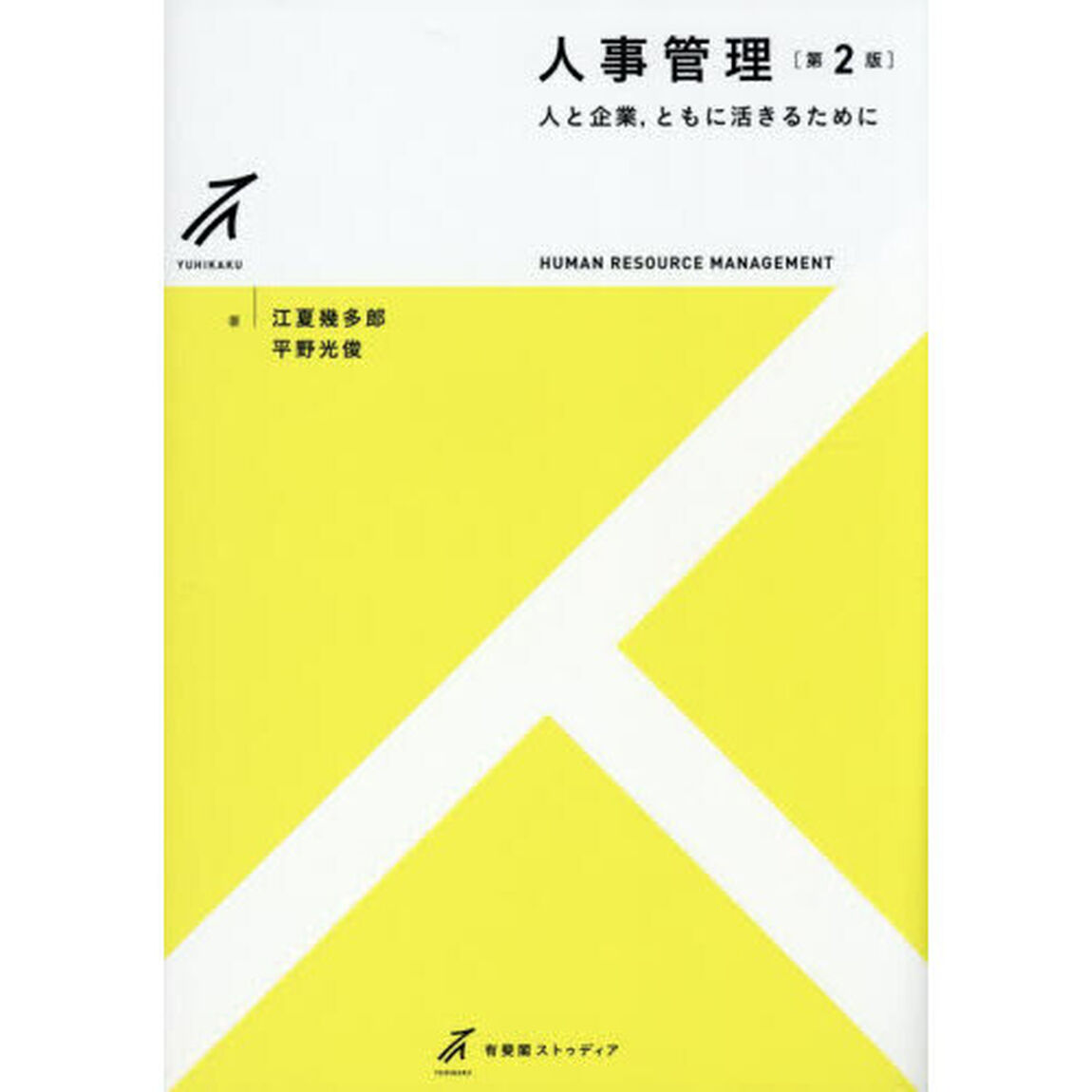 人事管理　人と企業，ともに活きるために「第２版」