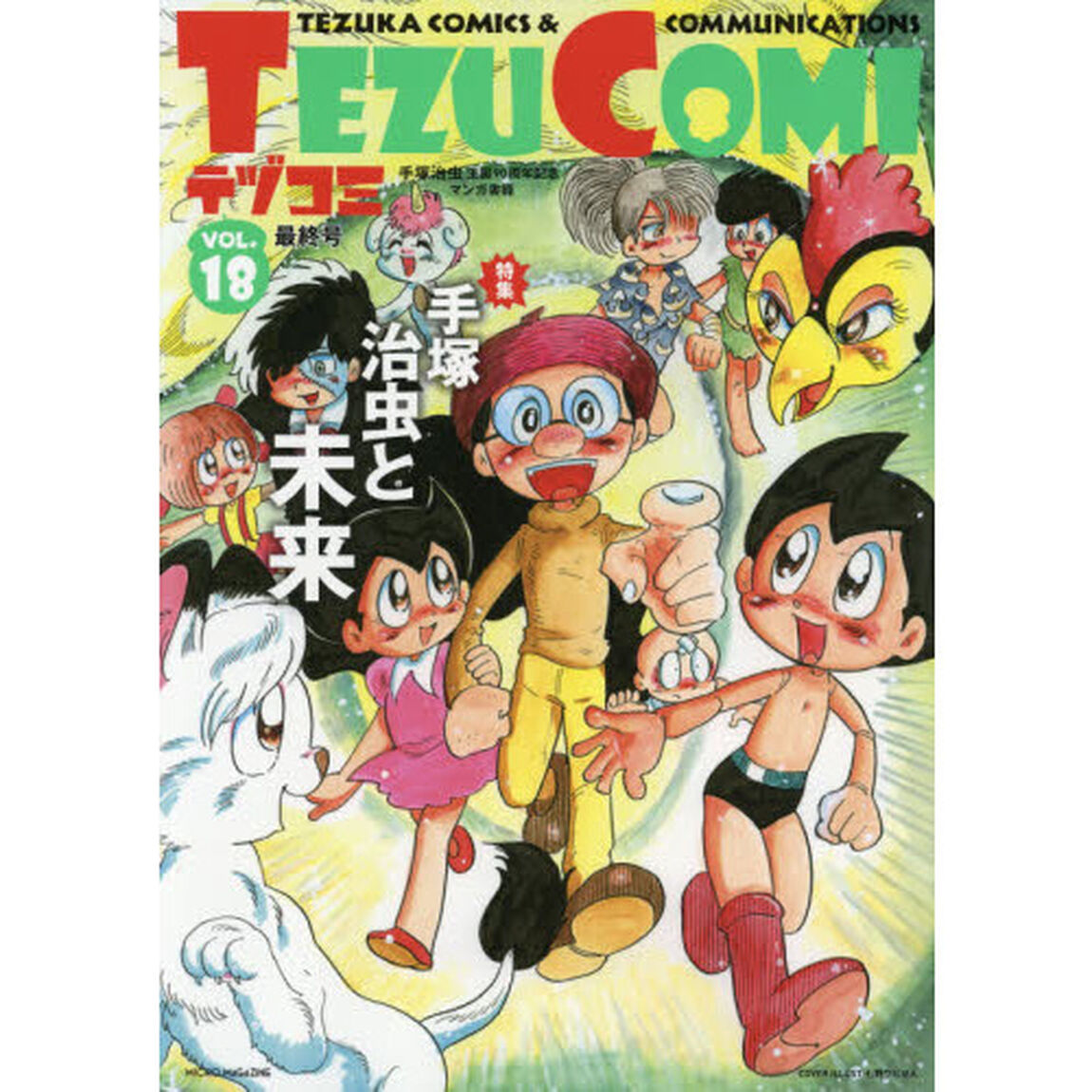 テヅコミ　手塚治虫生誕９０周年記念マンガ書籍　ＶＯＬ．１８最終号「特集手塚治虫と未来」