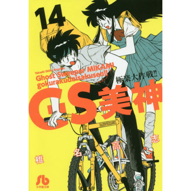 ＧＳ美神極楽大作戦！！　１４