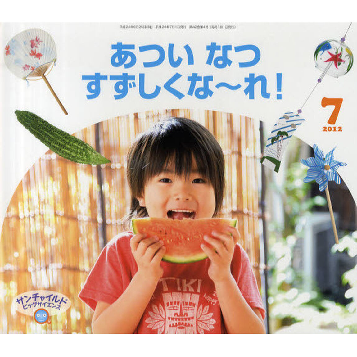 サンチャイルド・ビッグサイエンス　２０１２－７「あついなつすずしくな〜れ！」