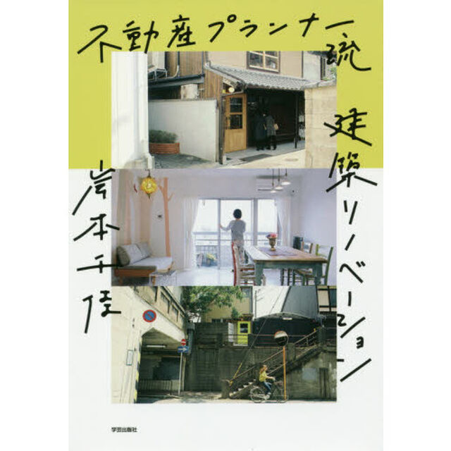 不動産プランナー流建築リノベーション
