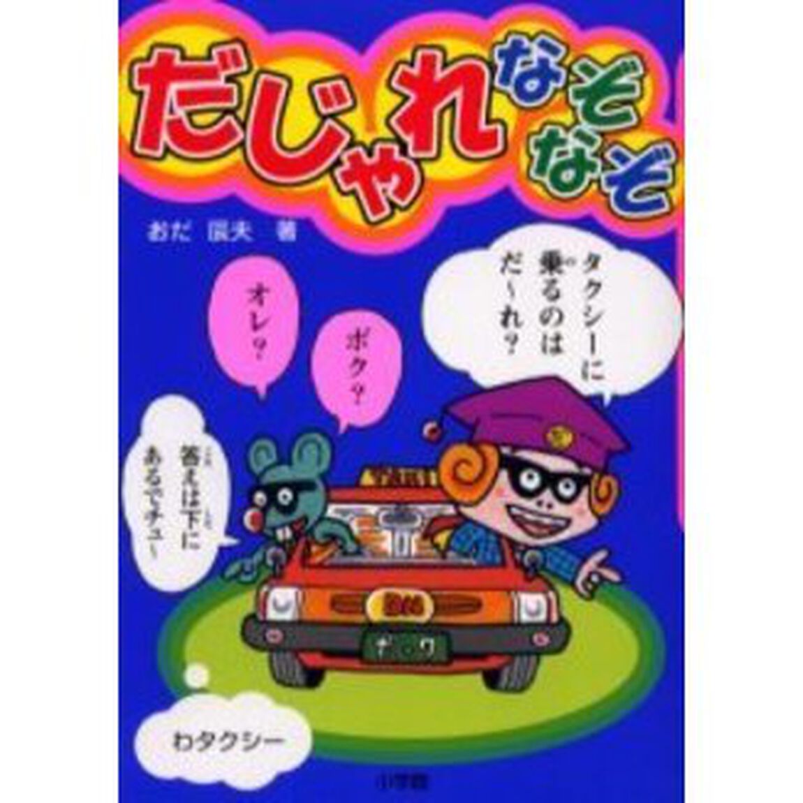 だじゃれなぞなぞ
