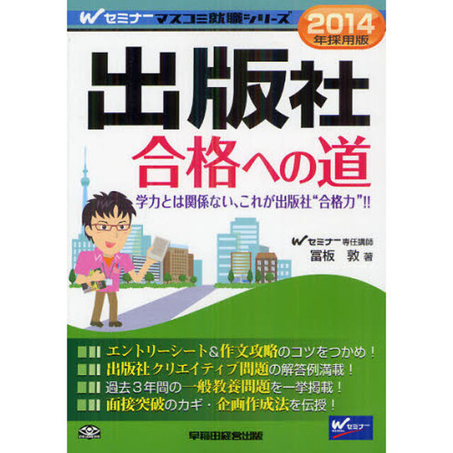 2014年採用版 出版社 合格への道 (Wセミナー マスコミ就職シリーズ)