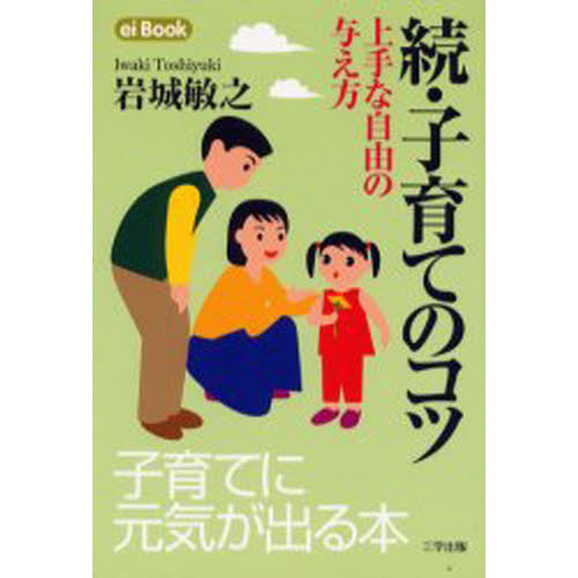子育てのコツ　続「上手な自由の与え方」