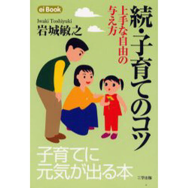 子育てのコツ　続「上手な自由の与え方」