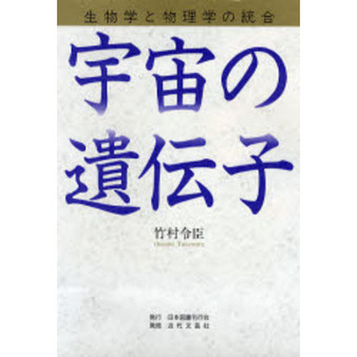 宇宙の遺伝子　生物学と物理学の統合