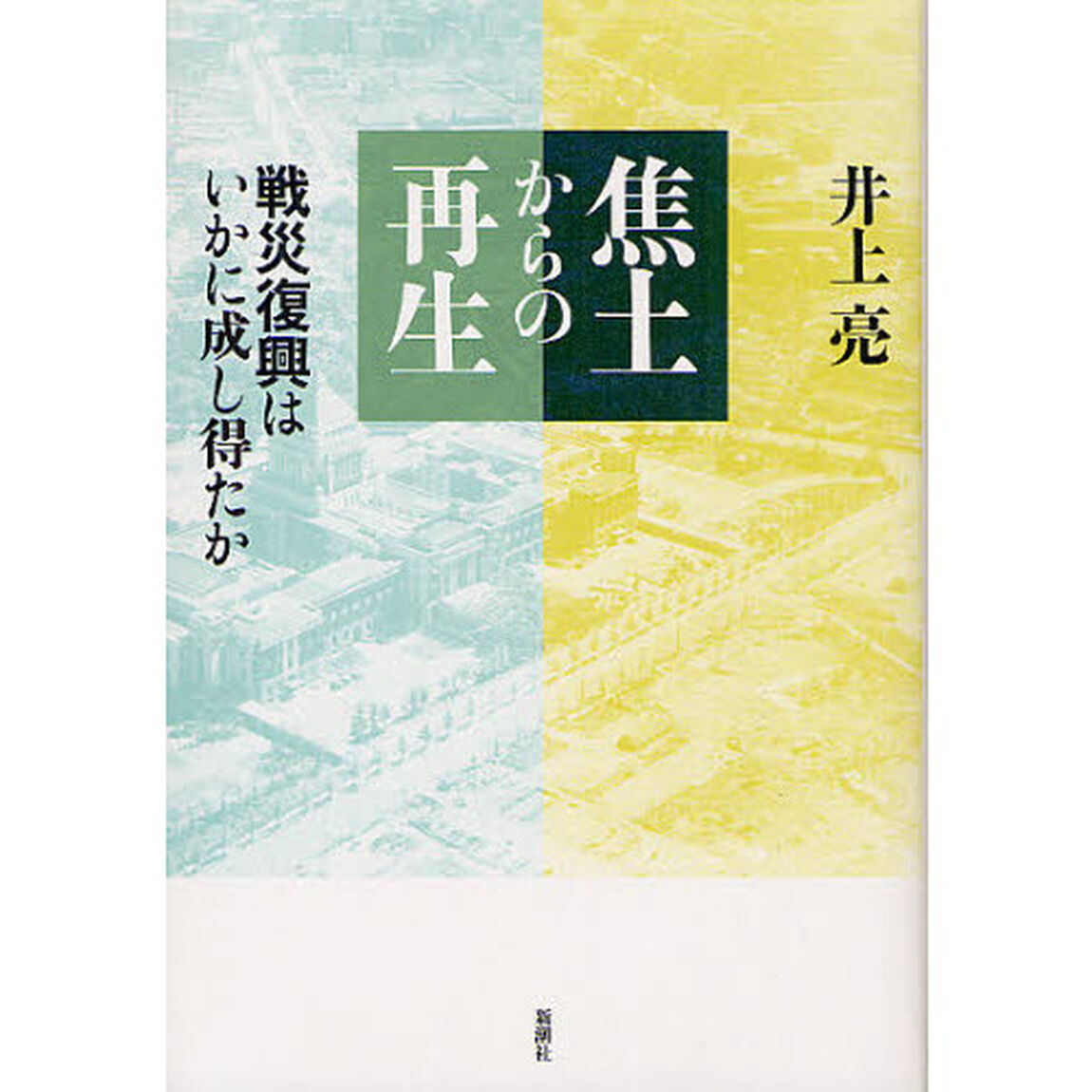 焦土からの再生　戦災復興はいかに成し得たか