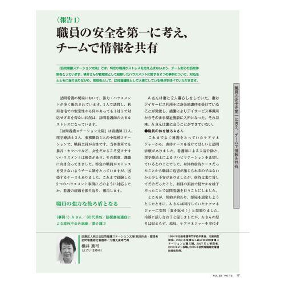 コミュニティケア　訪問看護、介護・福祉施設のケアに携わる人へ　Ｖｏｌ．２４／Ｎｏ．１２（２０２２－１１）「特集利用者・家族によるハラスメントへの対応｜高齢者向け住まいで暮らす人への訪問看護」