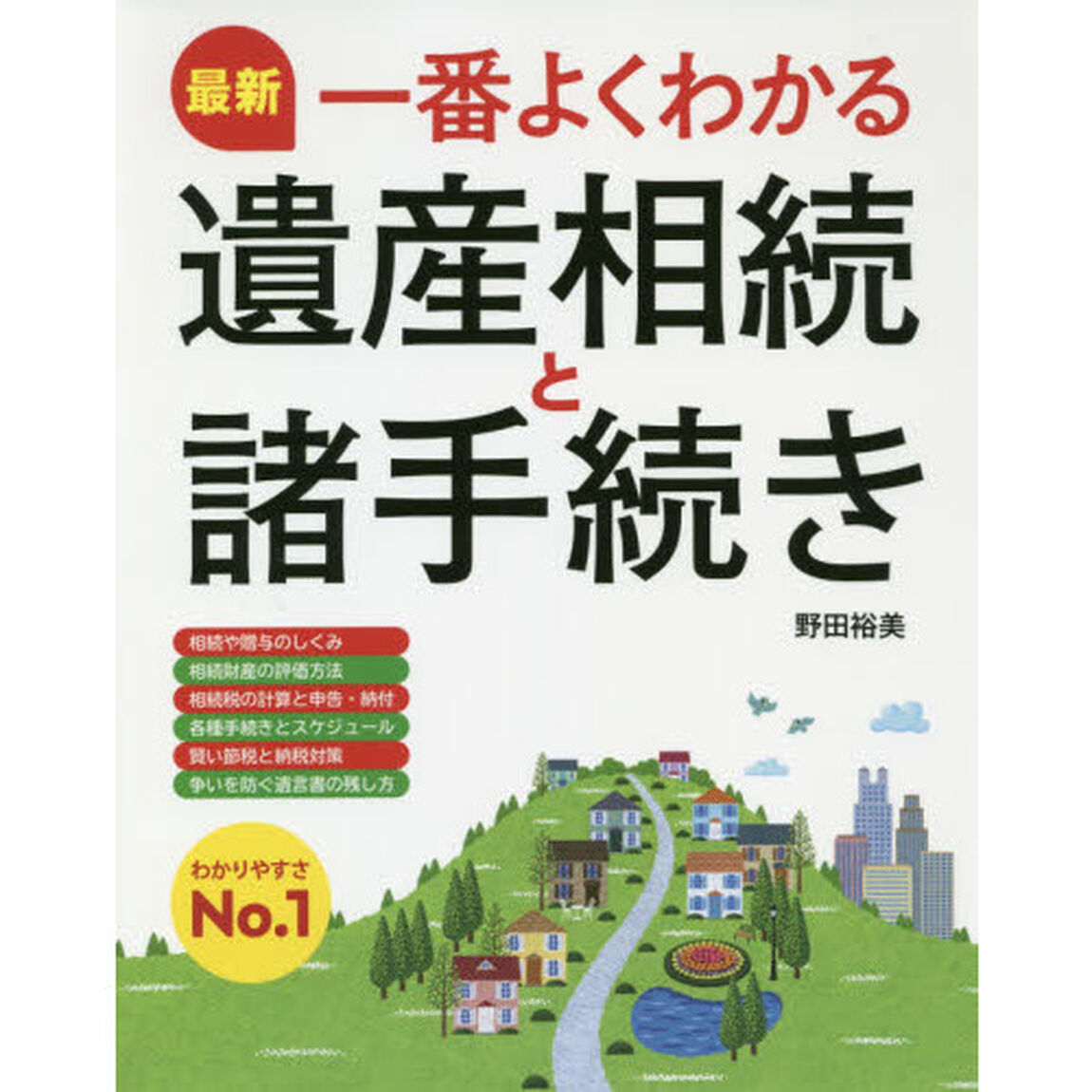 最新一番よくわかる遺産相続と諸手続き