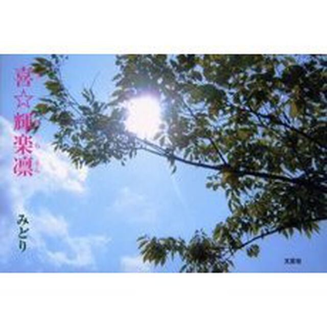 喜☆輝楽凛