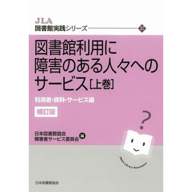 図書館利用に障害のある人々へのサービス　上巻「補訂版」「利用者・資料・サービス編」