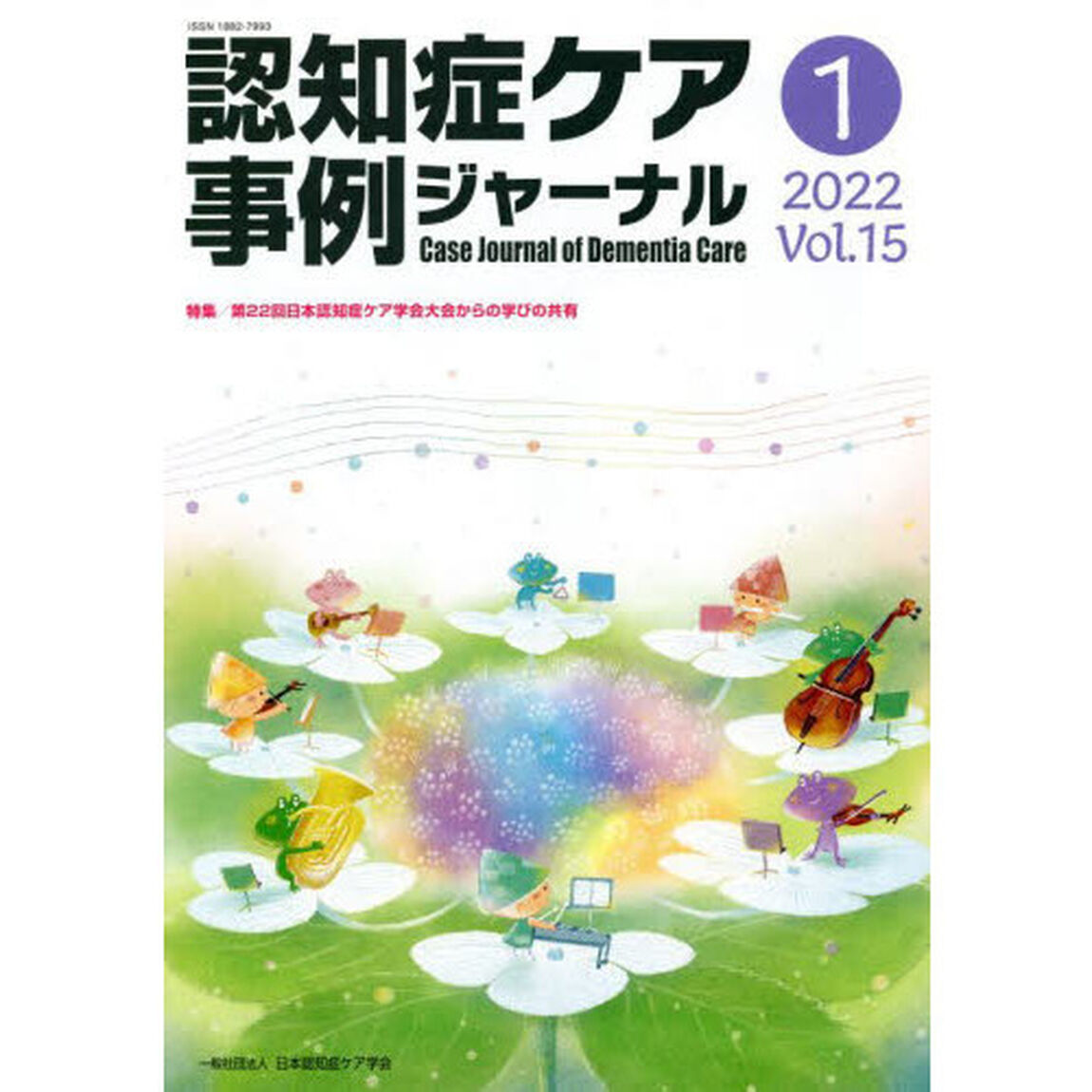 認知症ケア事例ジャーナル　Ｖｏｌ．１５－１（２０２２）「特集第２２回日本認知症ケア学会大会からの学びの共有」