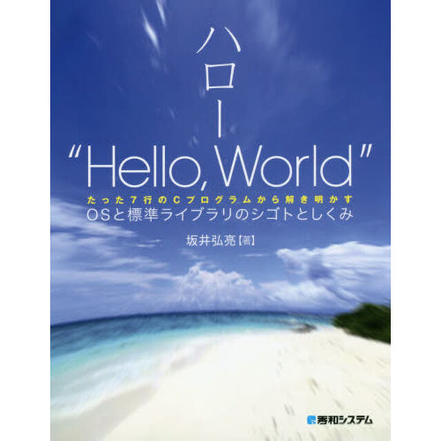 ハロー&ldquo;Ｈｅｌｌｏ，Ｗｏｒｌｄ&rdquo;ＯＳと標準ライブラリのシゴトとしくみ　たった７行のＣプログラムから解き明かす