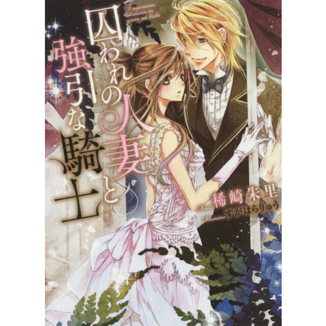 囚われの人妻と強引な騎士