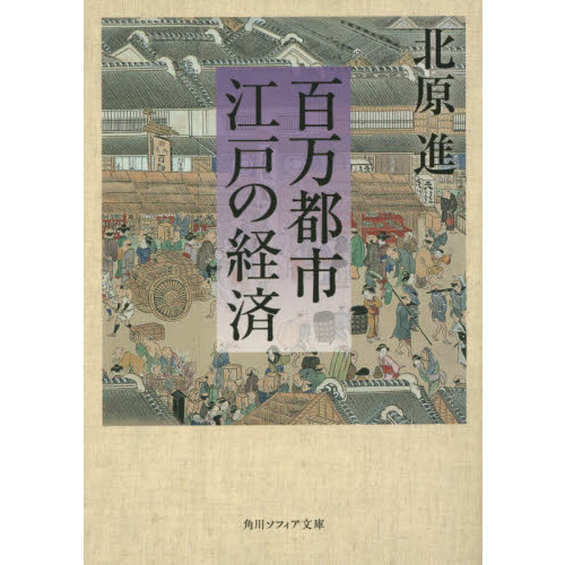 百万都市江戸の経済