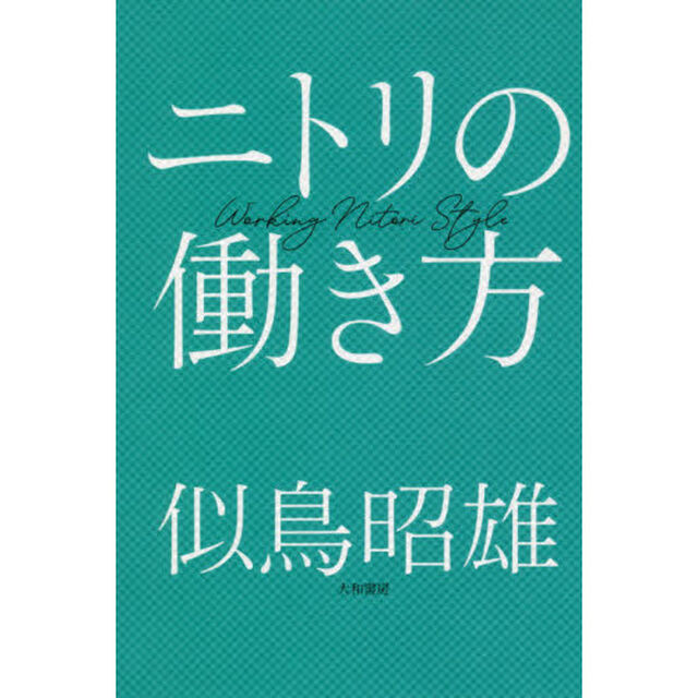 ニトリの働き方