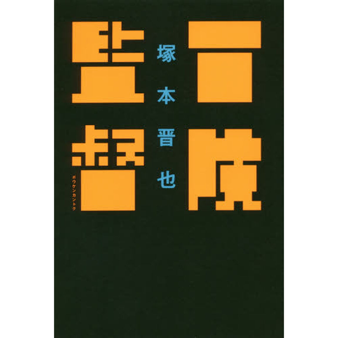 冒険監督