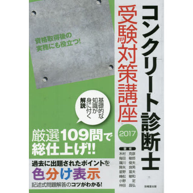 コンクリート診断士受験対策講座　２０１７