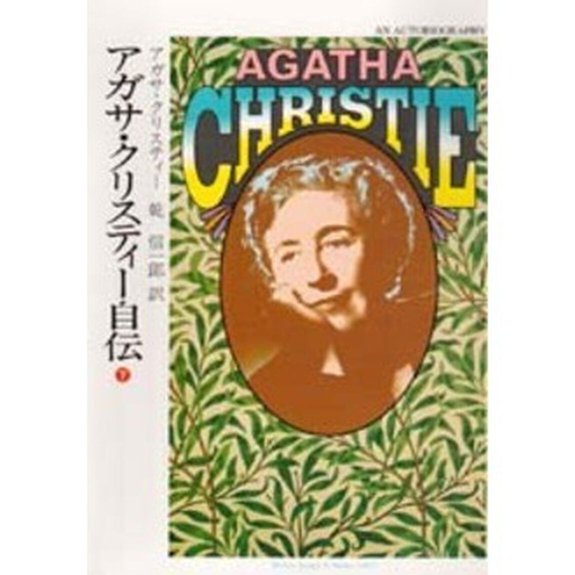 アガサ・クリスティー自伝　下