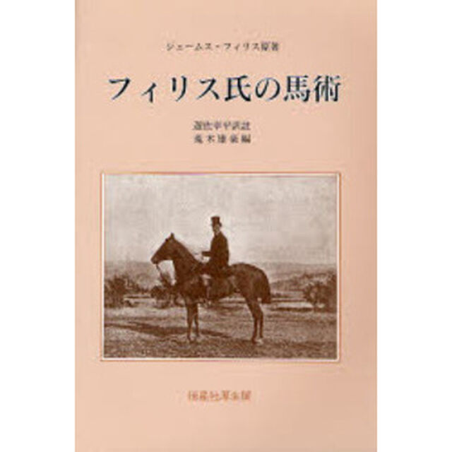 フィリス氏の馬術