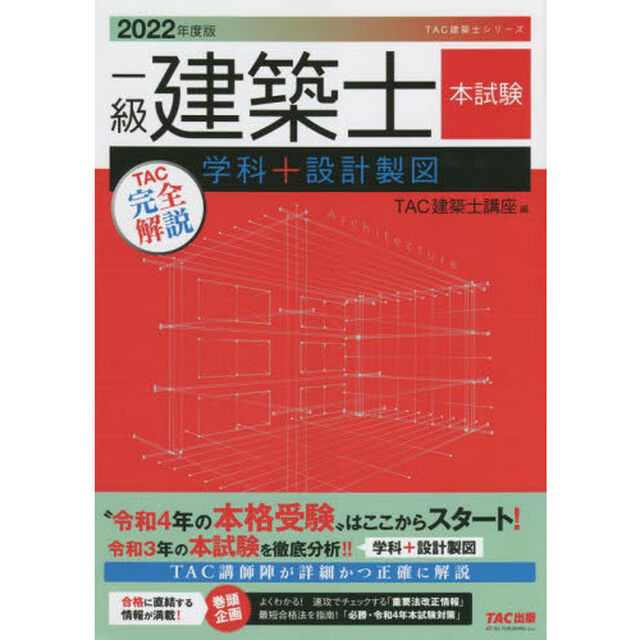 一級建築士本試験ＴＡＣ完全解説学科＋設計製図　２０２２年度版