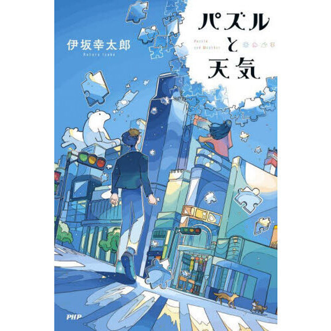 パズルと天気