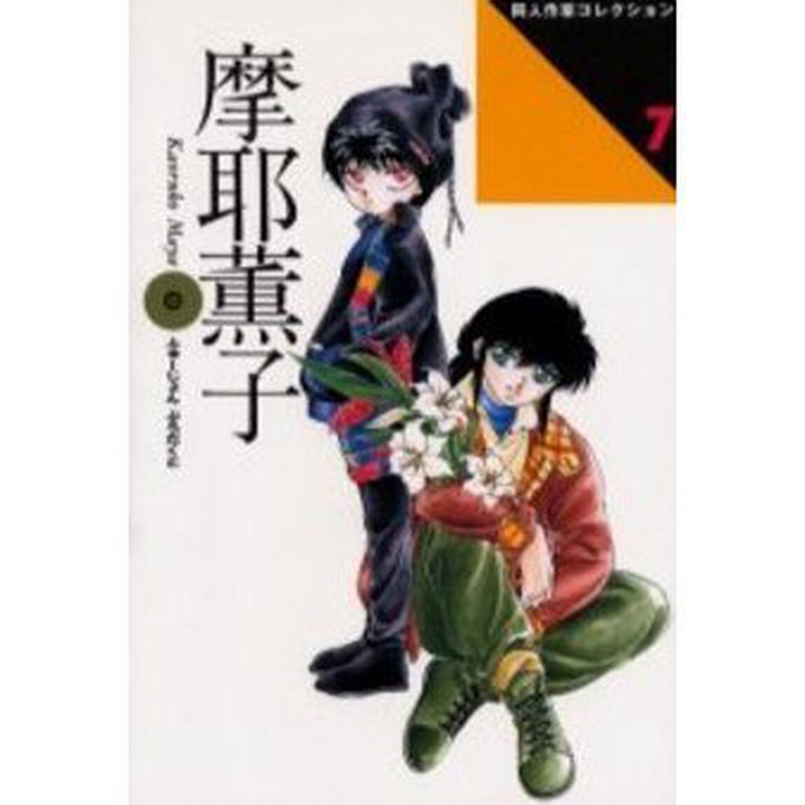 摩耶薫子