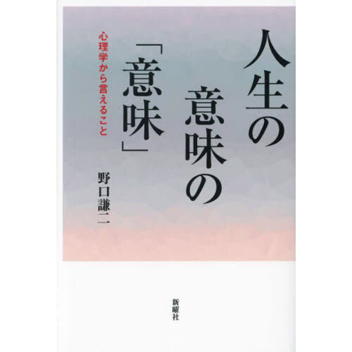人生の意味の「意味」　心理学から言えること