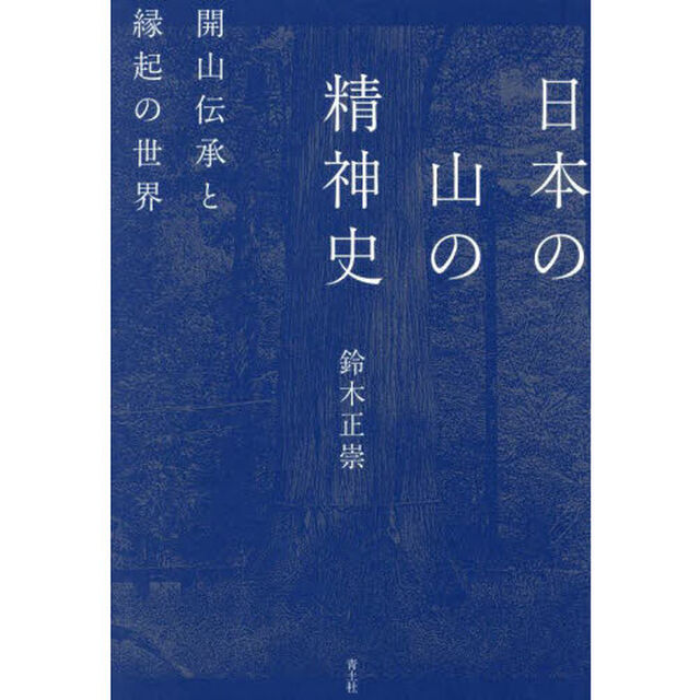 日本の山の精神史　開山伝承と縁起の世界