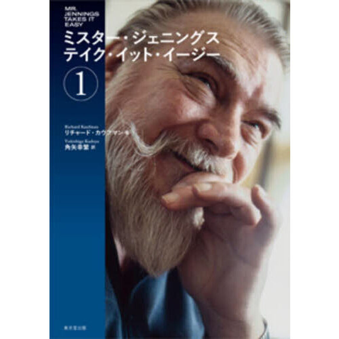 ミスター・ジェニングス　テイク・イット・イージー　１