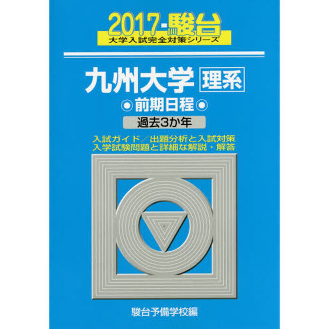 九州大学〈理系〉　前期日程